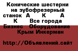 Конические шестерни на зубофрезерный станок 5А342, 5К328, 53А50, 5К32. - Все города Бизнес » Оборудование   . Крым,Инкерман